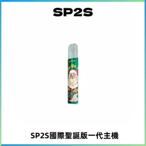 SP2S電子煙國際版聖誕系列一代主機 發光升級版一代通用
