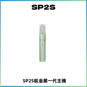 SP2S思博瑞鈦合金一代主機升級版電鍍鈦色 適配一代煙彈