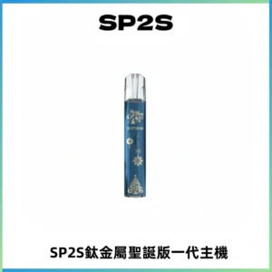 SP2S電子煙聖誕系列鈦金屬一代主機升級版可充電式煙桿