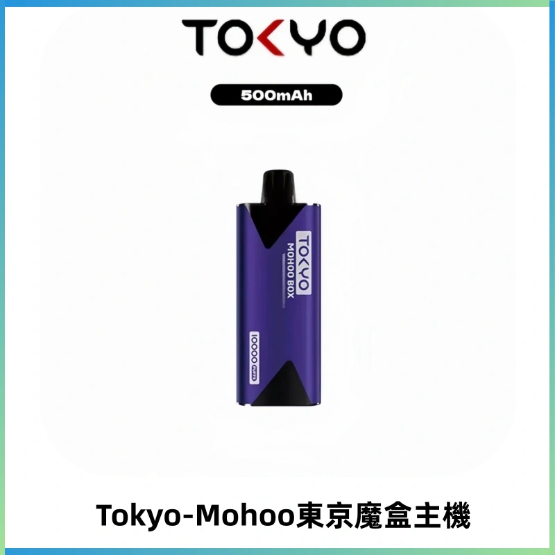 TOKYO MOHOO BOX 東京魔盒主機|便攜大容量丨霧化專用煙桿