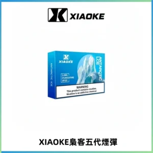 XIAOKE梟客五代煙彈 可替換式電子煙適配ILIA五代Relx六代