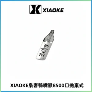 梟客XIAOKE8500口拋棄式一次性電子煙 口紅款高顏值設計