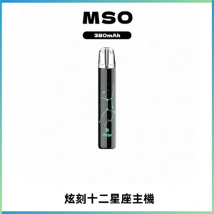 MSO爅嘶十二星座電子煙主機 七彩發光主機 通用一代煙彈