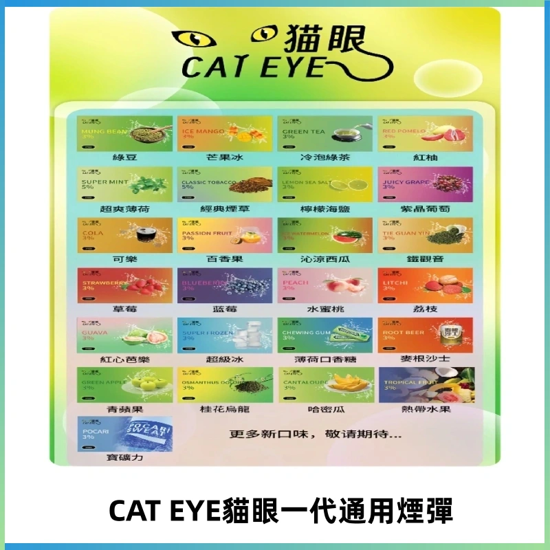 貓眼CATEYE替換式一代煙彈 適配ILIA SP2S KIS5等各式一代主機